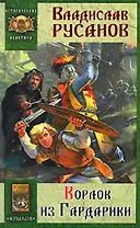 Ворлок из Гардарики (Историческая авантюра). Русанов В. (Арбалет)