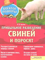 Прибыльное разведение свиней и поросят