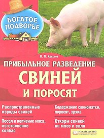 Прибыльное разведение свиней и поросят