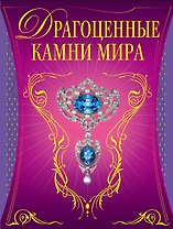 Драгоценные камни мира