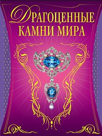 Драгоценные камни мира