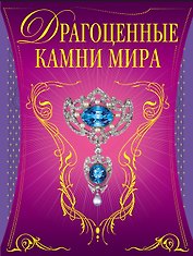 Драгоценные камни мира
