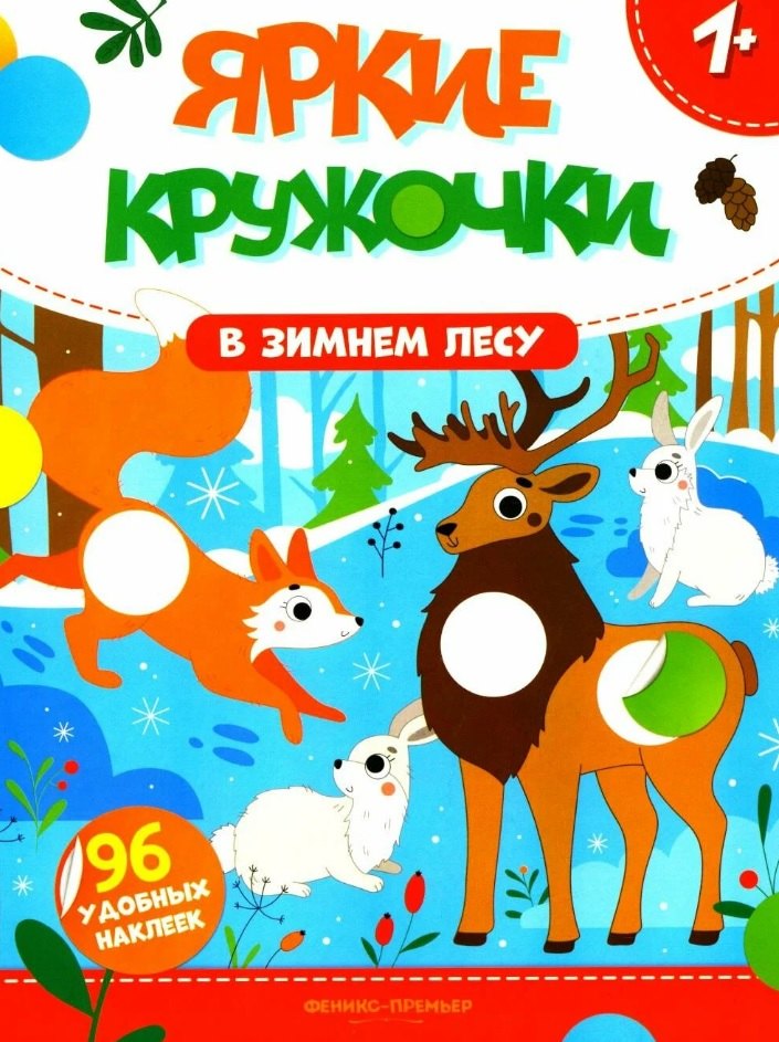 

В зимнем лесу: книжка с наклейками. 96 наклеек