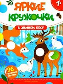 В зимнем лесу: книжка с наклейками. 96 наклеек - 0
