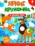 В зимнем лесу: книжка с наклейками. 96 наклеек - 0