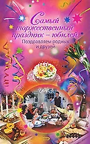 Самый торжественный праздник-юбилей.Поздр.родных и друзей