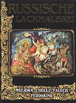 Russische lackmalerei. Русские лаковые миниатюры: Палех, Мстера, Федоскино, Холуй (на немецком языке)