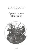 Орнитология Шекспира