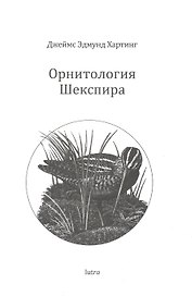 Орнитология Шекспира