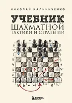 Учебник шахматной тактики и стратегии (2-е изд.)