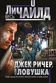 Джек Ричер, или Ловушка - 0
