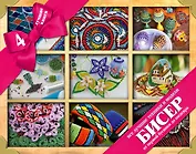 БИСЕР. Все лучшие техники и модели от первой бусинки до шедевра. 4 лучшие книги