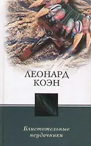 Блистательные неудачники