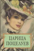 Царица поцелуев