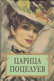 Царица поцелуев