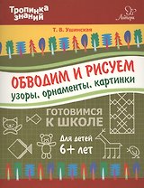 Обводим и рисуем узоры,орнаменты,картинки