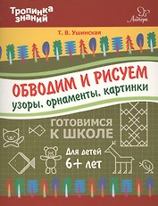 Обводим и рисуем узоры,орнаменты,картинки