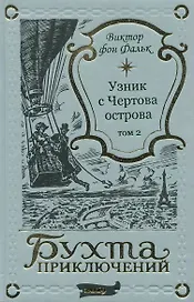 Дрейфус - узник с Чертова острова Том 2