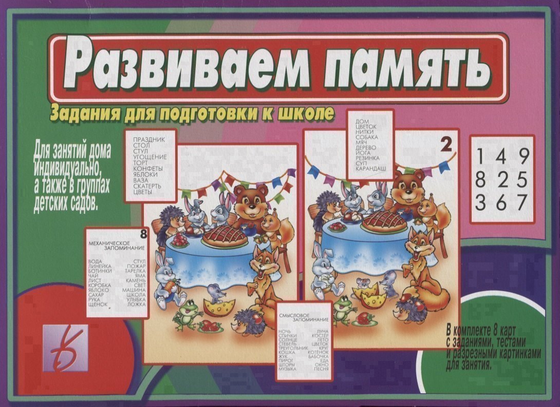 

Развиваем память. Задания для подготовке к школе