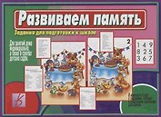 Развиваем память. Задания для подготовке к школе