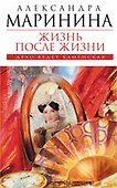 Жизнь после Жизни : роман - 0