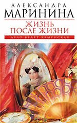 Жизнь после Жизни : роман
