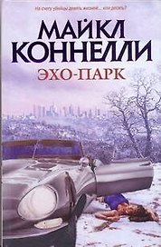 Эхо-парк: роман