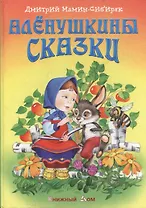 Аленушкины сказки. 2 -е изд.