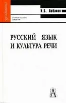Русский язык и культура речи : учебное пособие для вузов
