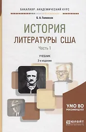 История литературы США. Часть 1. Учебник для академического бакалавриата