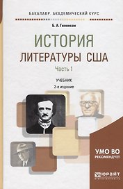 История литературы США. Часть 1. Учебник для академического бакалавриата
