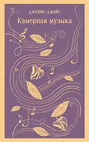 Камерная музыка