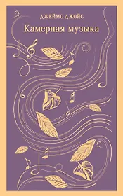Камерная музыка