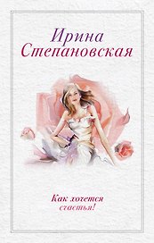 Как хочется счастья!: сборник