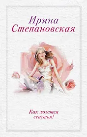 Как хочется счастья!: сборник