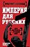 Империя для русских - 0