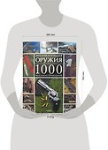 Энциклопедия оружия в 1000 иллюстраций - 1
