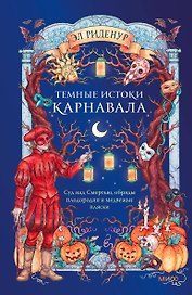 Темные истоки карнавала. Суд над Смертью, обряды плодородия и медвежьи пляски