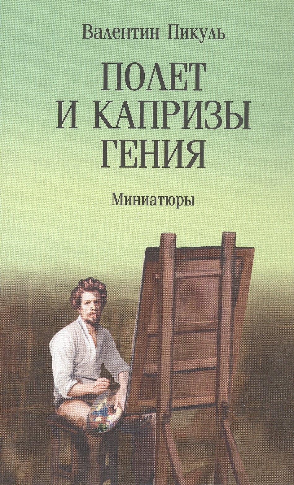Полет и капризы гения. Миниатюры