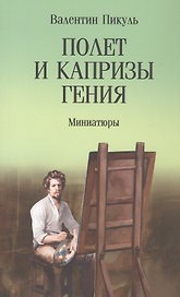 Полет и капризы гения. Миниатюры