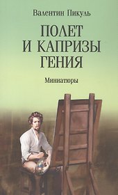 Полет и капризы гения. Миниатюры
