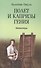 Полет и капризы гения. Миниатюры - 0