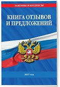 Книга отзывов и предложений 2027 год - 2