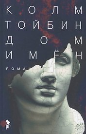 Дом имен