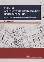 Учебное архитектурно-строительное проектирование. Практико-ориентированный подход. Методическое пособие