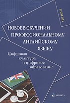 Новое в обучении профессиональному английскому языку. Цифровая культура и цифровое образование. Коллективная монография