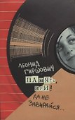 Память, ври! Да не завирайся... - 0