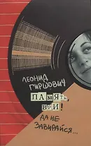 Память, ври! Да не завирайся...