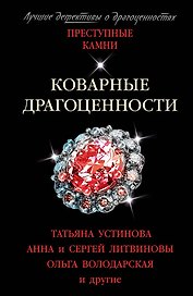 Коварные драгоценности