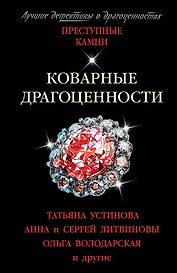 Коварные драгоценности